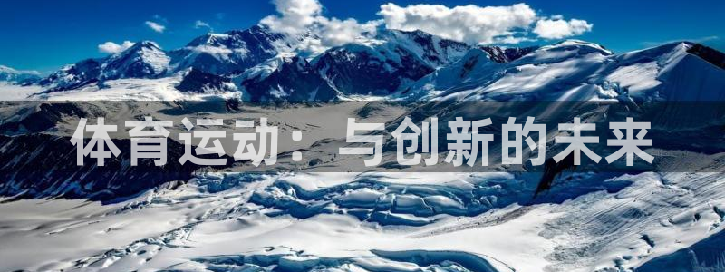 xc车是什么意思：体育运动：与创新的未来