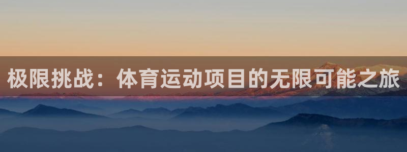xc 90：极限挑战：体育运动项目的无限可能之旅
