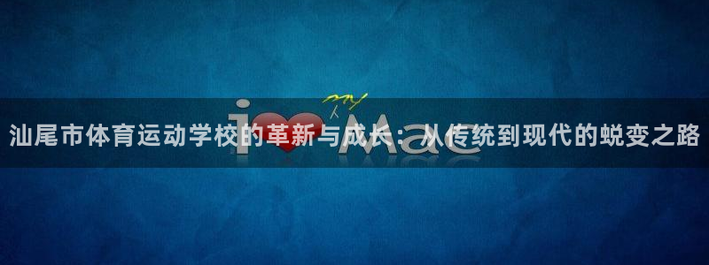 xc是什么的缩写：汕尾市体育运动学校的革新与成长：从传统到现代的蜕变之路