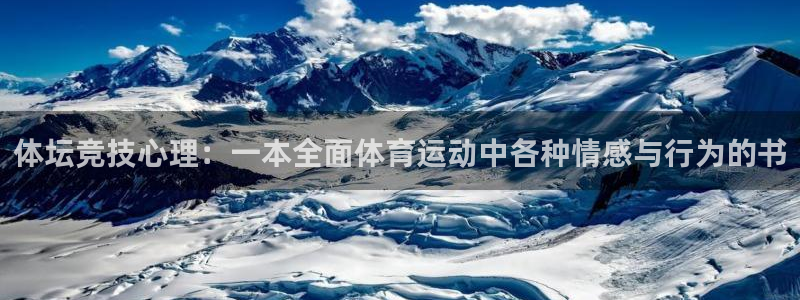 杏彩xc体育在线注册：体坛竞技心理：一本全面体育运动中各种情感与行为的书