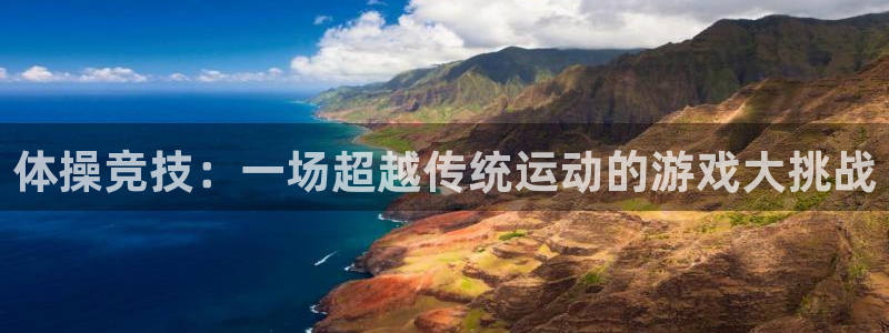 xcj110c：体操竞技：一场超越传统运动的游戏大挑战