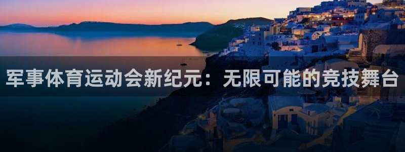 沃尔沃xc什么意思：军事体育运动会新纪元：无限可能的竞技舞台