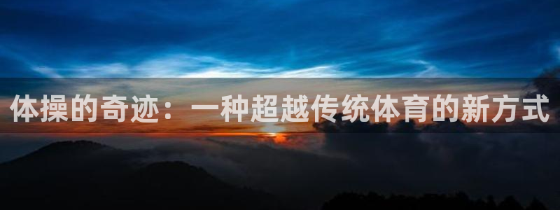 xc等于什么：体操的奇迹：一种超越传统体育的新方式