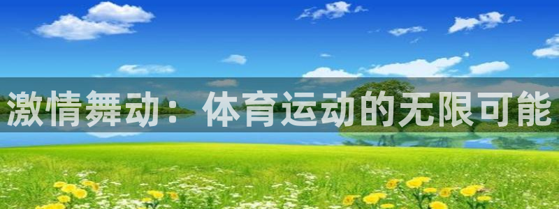 xc是哪里的车牌：激情舞动：体育运动的无限可能
