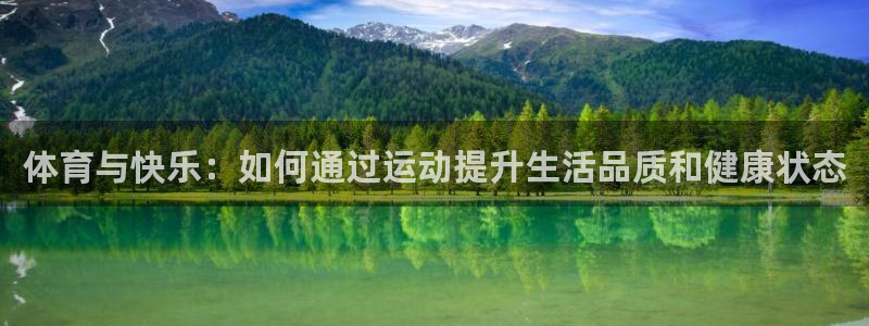 xc是什么车：体育与快乐：如何通过运动提升生活品质和健康状态