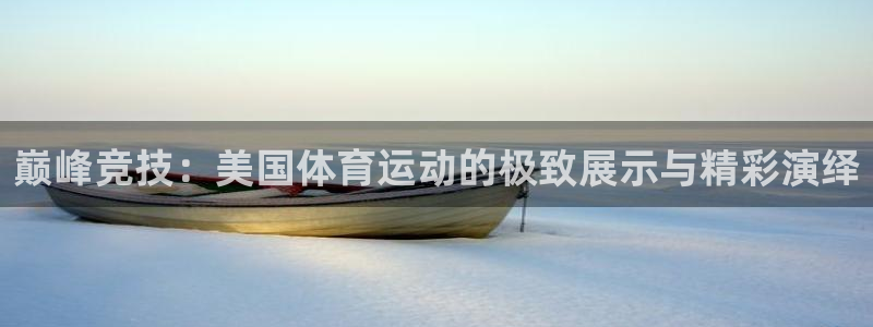 xc2：巅峰竞技：美国体育运动的极致展示与精彩演绎