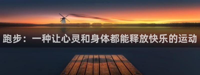 沃尔沃xc902024款直降：跑步：一种让心灵和身体都能释放快乐的运动