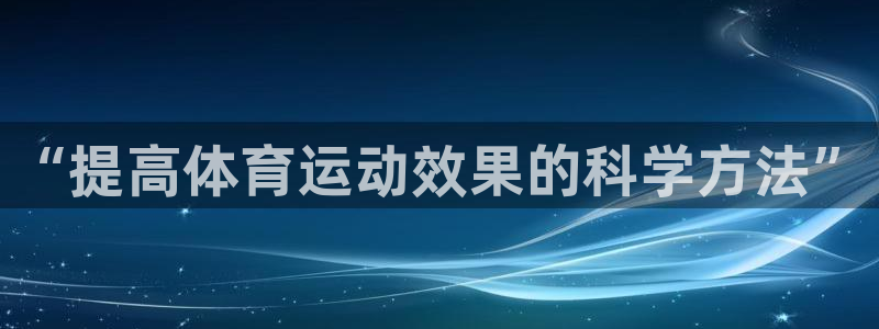 xc是谁：“提高体育运动效果的科学方法”