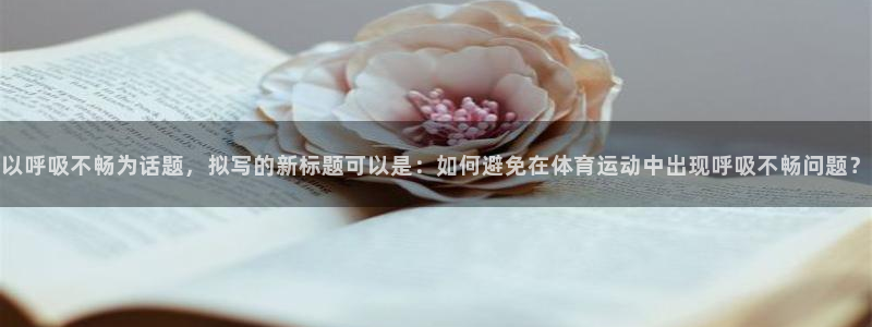 volve xc60：以呼吸不畅为话题，拟写的新标题可以是：如何避免在体育运动中