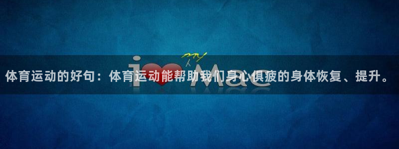 杏彩xc2体育登录入口：体育运动的好句：体育运动能帮助我们身心俱疲的身体恢复、提