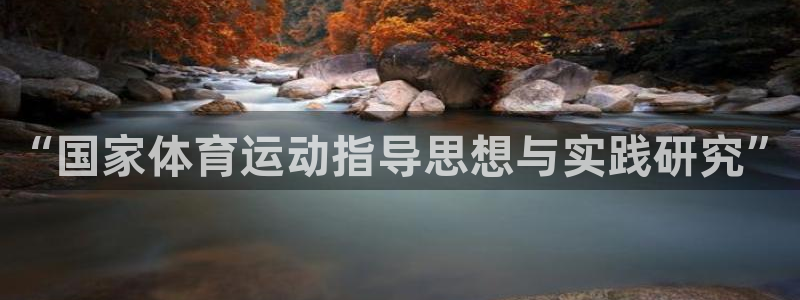 xc600：“国家体育运动指导思想与实践研究”