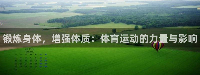 杏彩xc3：锻炼身体，增强体质：体育运动的力量与影响